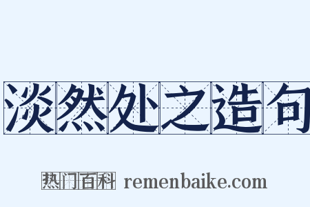 淡然处之造句是什么意思的图片